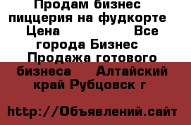 Продам бизнес - пиццерия на фудкорте › Цена ­ 2 300 000 - Все города Бизнес » Продажа готового бизнеса   . Алтайский край,Рубцовск г.